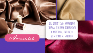 Атлас: происхождение, особенности и применение ткани